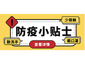 防疫小貼士 | 疫情防控需謹(jǐn)慎，個(gè)人防護(hù)需牢記！